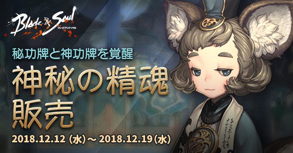 キャラクターの能力を上昇させる秘功牌と神功牌をさらに強化できるアイテム神秘の精魂が登場 #ブレイドアンドソウル キャラクターの能力を上昇させる秘功牌と神功牌をさらに強化できるアイテム神秘の精魂が登場 #ブレイドアンドソウル