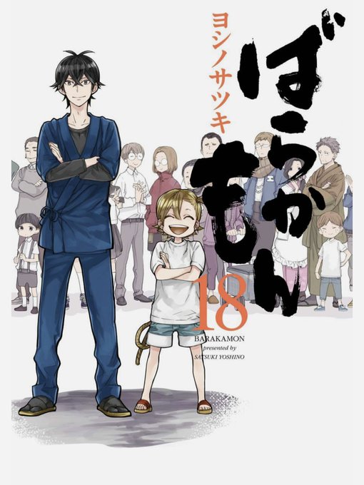 ばらかもん完結好きだったんだけどね終わるためだけの最終巻うーんなんともばらかもん18プラス1は、はんだくんの似たような本 ばらかもん完結好きだったんだけどね終わるためだけの最終巻うーんなんともばらかもん18プラス1は、はんだくんの似たような本