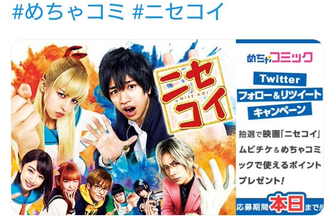 めちゃコミック(めちゃコミ) 様より、ニセコイのムビチケとめちゃコミックポイント(3000pt)の当選DMを頂きました✨ めちゃコミック(めちゃコミ) 様より、ニセコイのムビチケとめちゃコミックポイント(3000pt)の当選DMを頂きました✨
