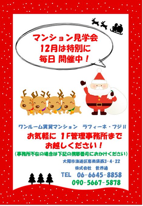 12月に入り、ラフィーネの広告もクリスマス仕様になりました!ぜひ一度内覧にお越しください!#ラフィーネ #大阪 #新世界 12月に入り、ラフィーネの広告もクリスマス仕様になりました!ぜひ一度内覧にお越しください!#ラフィーネ #大阪 #新世界