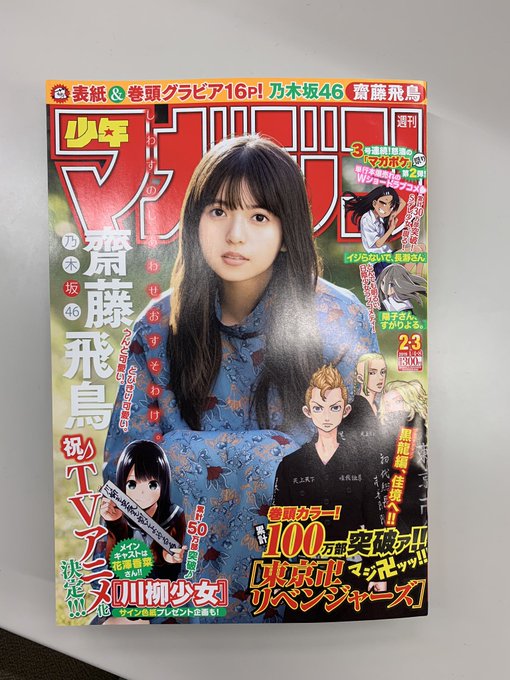 乃木坂46齋藤飛鳥さん表紙の週マガ2.3合併号、本日発売です!『ダイヤのA actⅡ』大反響により緊急増ページ! 巻頭カ 乃木坂46齋藤飛鳥さん表紙の週マガ2.3合併号、本日発売です!『ダイヤのA actⅡ』大反響により緊急増ページ! 巻頭カ