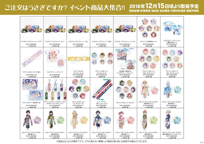 【ご注文はうさぎですか?イベント商品大集合‼】12/15(土)頃より一部アニメイトにてイベント過去グッズのお取扱いが決定 【ご注文はうさぎですか?イベント商品大集合‼】12/15(土)頃より一部アニメイトにてイベント過去グッズのお取扱いが決定