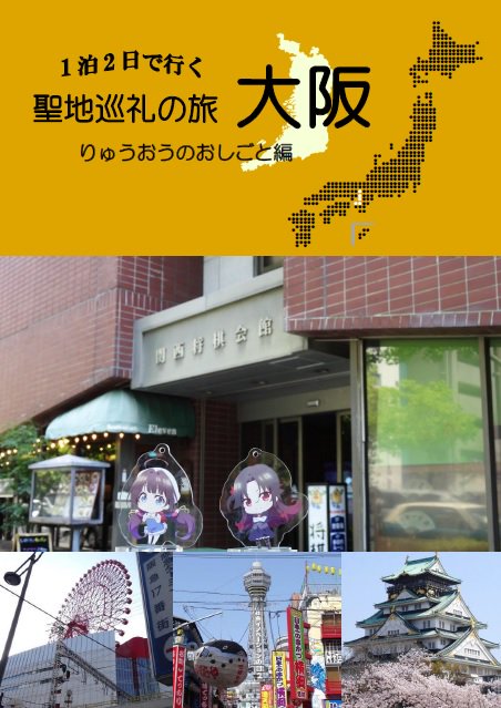 冬コミでは、聖地巡礼りゅうおうのおしごと編もあります。大阪環状線をぐるっと一周する形で、大阪観光と聖地巡礼の一石二鳥なガ 冬コミでは、聖地巡礼りゅうおうのおしごと編もあります。大阪環状線をぐるっと一周する形で、大阪観光と聖地巡礼の一石二鳥なガ