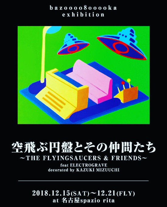 今週土曜日からです!まずはレセプションのお知らせ「空飛ぶ円盤とその仲間たち」名古屋 spazio rita🔻1st da 今週土曜日からです!まずはレセプションのお知らせ「空飛ぶ円盤とその仲間たち」名古屋 spazio rita🔻1st da