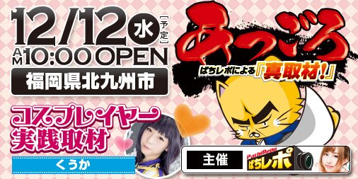 本日12/12(水)‼️全機種全台【真取材:あつごろ】 #福岡県北九州市 いつもお世話になってます‼️■並び:抽選85人 本日12/12(水)‼️全機種全台【真取材:あつごろ】 #福岡県北九州市 いつもお世話になってます‼️■並び:抽選85人