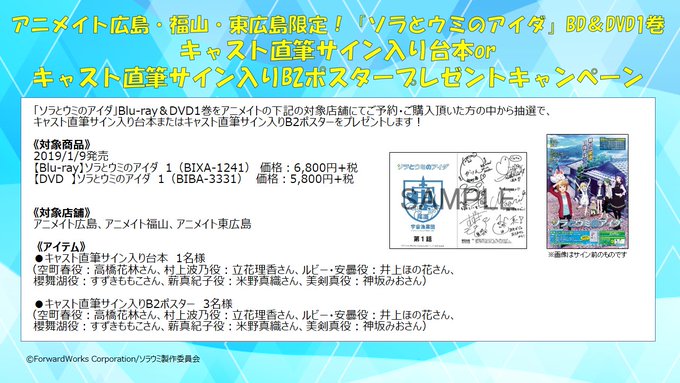 【BD&DVDキャンペーン②】「ソラとウミのアイダ」Blu-ray&DVD1巻をアニメイト広島・福山・東広島のい 【BD&DVDキャンペーン②】「ソラとウミのアイダ」Blu-ray&DVD1巻をアニメイト広島・福山・東広島のい