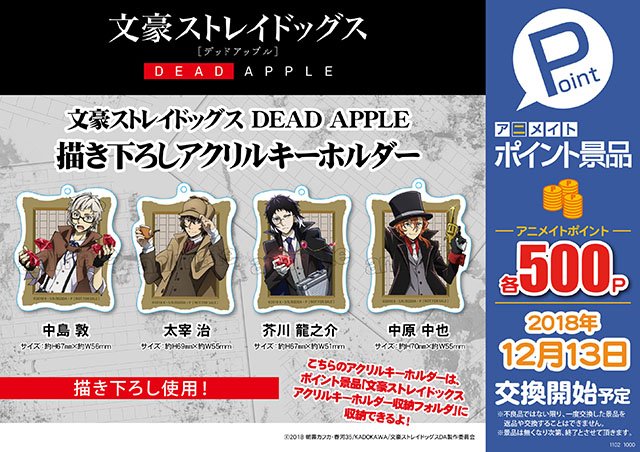 【 #アニメイトポイント景品 「文豪ストレイドッグス DEAD APPLE 描き下ろしアクリルキーホルダー」など】交換直 【 #アニメイトポイント景品 「文豪ストレイドッグス DEAD APPLE 描き下ろしアクリルキーホルダー」など】交換直