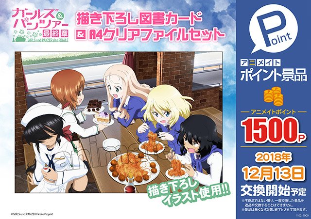 【 #アニメイトポイント景品 「ガールズ&パンツァー 最終章 描き下ろし図書カード&A4クリアファイルセ 【 #アニメイトポイント景品 「ガールズ&パンツァー 最終章 描き下ろし図書カード&A4クリアファイルセ