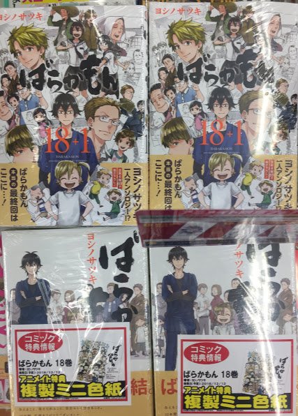 【新刊入荷情報】おはようございますやお!!最終巻!そして最終巻+1…?さらにスピンオフのスピンオフ!?「ばらかもん」18 【新刊入荷情報】おはようございますやお!!最終巻!そして最終巻+1…?さらにスピンオフのスピンオフ!?「ばらかもん」18