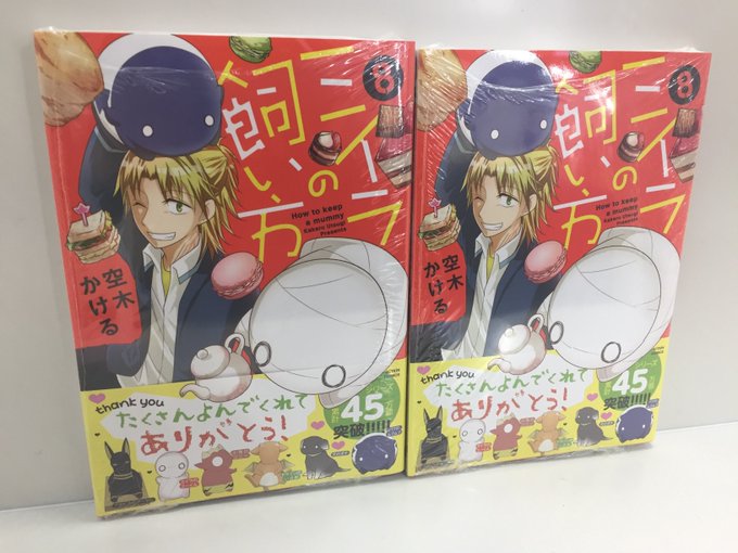 【書籍入荷情報⑤】空木かける先生著「ミイラの飼い方 8巻」が本日入荷いたしました! こちらアニメイト特典として「イラスト 【書籍入荷情報⑤】空木かける先生著「ミイラの飼い方 8巻」が本日入荷いたしました! こちらアニメイト特典として「イラスト