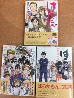 【#ばからもん18巻完結】スクエアエニックス ガンガンコミックスから#ヨシノサツキ 先生の『#ばからもん』18巻 完結巻 【#ばからもん18巻完結】スクエアエニックス ガンガンコミックスから#ヨシノサツキ 先生の『#ばからもん』18巻 完結巻