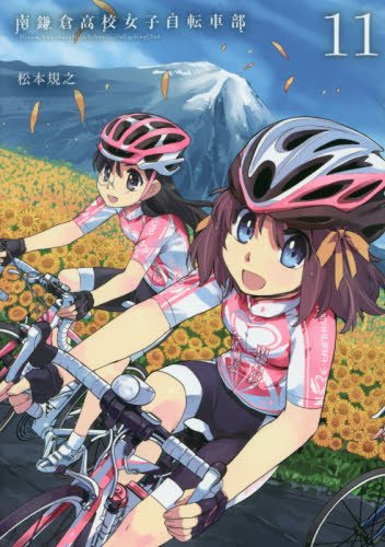 【コミック入荷情報】マッグガーデンより松本規之先生「南鎌倉高校女子自転車部 11」本日入荷しましたっ!文教堂アニメガ限定 【コミック入荷情報】マッグガーデンより松本規之先生「南鎌倉高校女子自転車部 11」本日入荷しましたっ!文教堂アニメガ限定