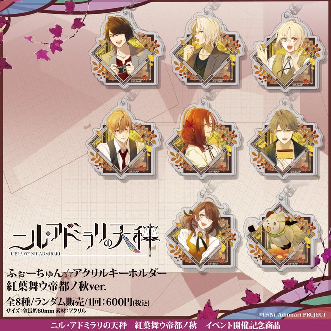 【『ニル・アドミラリの天秤〜紅葉舞ウ帝都ノ秋〜』情報】イベントにて販売した一部商品の事後通販を開始しました!数量限定なの 【『ニル・アドミラリの天秤〜紅葉舞ウ帝都ノ秋〜』情報】イベントにて販売した一部商品の事後通販を開始しました!数量限定なの