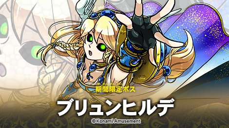 「モンスター烈伝 オレカバトル」期間限定ボス登場!!今回は「ブリュンヒルデ」が登場だ!12月12日(水)~1月8日(火) 「モンスター烈伝 オレカバトル」期間限定ボス登場!!今回は「ブリュンヒルデ」が登場だ!12月12日(水)~1月8日(火)