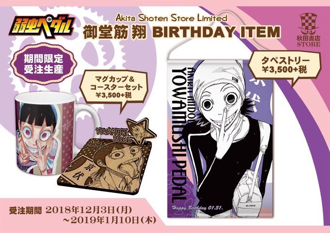 【弱虫ペダル バースデー企画第2弾】秋田書店ストア限定✨1月・2月誕生日キャラクター御堂筋翔、黒田雪成予約受付中❣️①タ 【弱虫ペダル バースデー企画第2弾】秋田書店ストア限定✨1月・2月誕生日キャラクター御堂筋翔、黒田雪成予約受付中❣️①タ