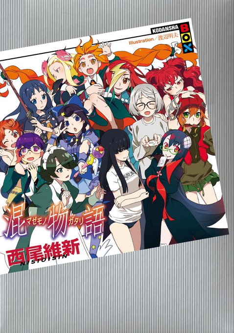 【12/11記事閲覧ランキング1位】クロスオーバー作品集『混物語』が2019年2月6日発売へ 西尾維新氏のシリーズから1 【12/11記事閲覧ランキング1位】クロスオーバー作品集『混物語』が2019年2月6日発売へ 西尾維新氏のシリーズから1