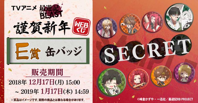 【TVアニメ最遊記RELOAD BLAST WEBくじ】本日はE賞をご紹介♪集めて楽しい缶バッジ!かばんやリュックにつけ 【TVアニメ最遊記RELOAD BLAST WEBくじ】本日はE賞をご紹介♪集めて楽しい缶バッジ!かばんやリュックにつけ