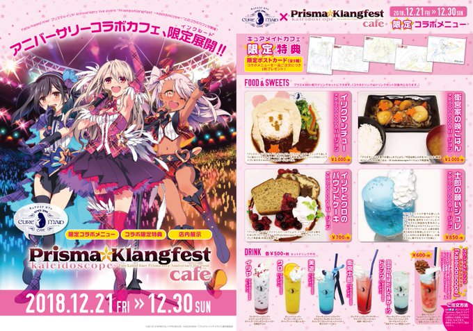 12月21日(金)よりキュアメイドカフェ(ジーストア・アキバ6F)にて開催されますFate/kaleid liner プ 12月21日(金)よりキュアメイドカフェ(ジーストア・アキバ6F)にて開催されますFate/kaleid liner プ
