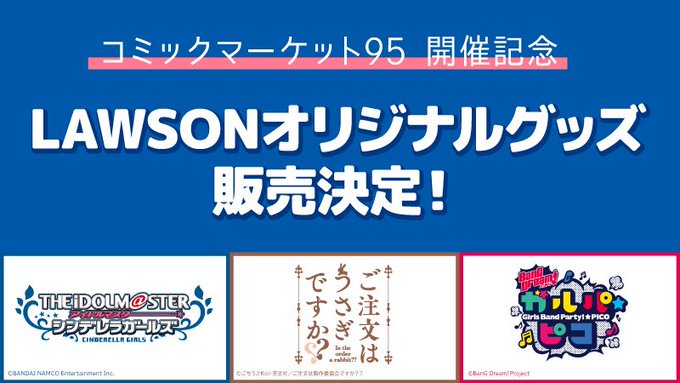 【予告】コミケ95開催記念♪12/26昼12時より対象店舗でローソンオリジナルグッズの販売を実施♪ #ローソン #ima 【予告】コミケ95開催記念♪12/26昼12時より対象店舗でローソンオリジナルグッズの販売を実施♪ #ローソン #ima