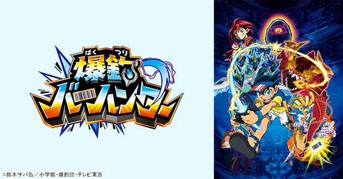 #あにてれ配信情報『爆釣バーハンター』1話~11話まで一挙無料配信開始!2019年1月7日(月)23:59まで!初めから #あにてれ配信情報『爆釣バーハンター』1話~11話まで一挙無料配信開始!2019年1月7日(月)23:59まで!初めから