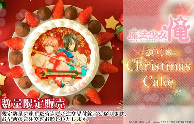 【魔法少女 俺】のプリントケーキにクリスマスデザインが登場🎅🎄ケーキと同じデザインの素敵な缶バッジを付けて全国へお届けい 【魔法少女 俺】のプリントケーキにクリスマスデザインが登場🎅🎄ケーキと同じデザインの素敵な缶バッジを付けて全国へお届けい