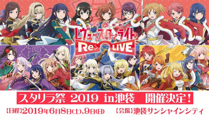 【スタリラ祭 2019 in池袋 開催決定✨】#スタリラ 初となるリアルイベントが2019年6月8日(土)、6月9日(日 【スタリラ祭 2019 in池袋 開催決定✨】#スタリラ 初となるリアルイベントが2019年6月8日(土)、6月9日(日