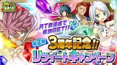 【リツイートキャンペーン】「3周年記念リツイートキャンペーン」第2弾実施!!公式Twitterがツイートする対象ツイート 【リツイートキャンペーン】「3周年記念リツイートキャンペーン」第2弾実施!!公式Twitterがツイートする対象ツイート