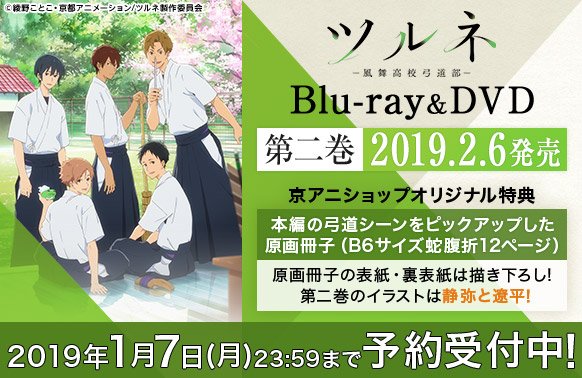 【ツルネ ―風舞高校弓道部―】BD&DVD第2巻の予約を開始しました!京アニショップ!オリジナル特典は「本編の弓 【ツルネ ―風舞高校弓道部―】BD&DVD第2巻の予約を開始しました!京アニショップ!オリジナル特典は「本編の弓