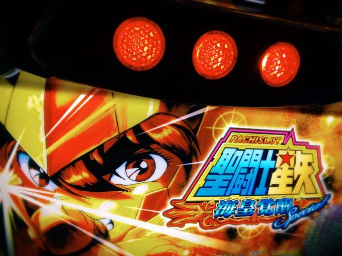 本日は三洋さんにて『パチスロ聖闘士星矢 海王覚醒スペシャル』の取材でした。前作を継承した演出・出玉性能に多くのプレイヤー 本日は三洋さんにて『パチスロ聖闘士星矢 海王覚醒スペシャル』の取材でした。前作を継承した演出・出玉性能に多くのプレイヤー