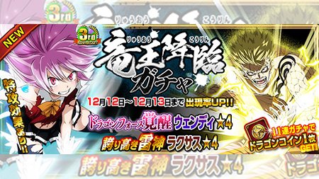 【ガチャ】『【誇り高き雷神】ラクサス』『【ドラゴンフォース覚醒】ウェンディ』が12/12(水)より24時間限定で妖精石ガ 【ガチャ】『【誇り高き雷神】ラクサス』『【ドラゴンフォース覚醒】ウェンディ』が12/12(水)より24時間限定で妖精石ガ