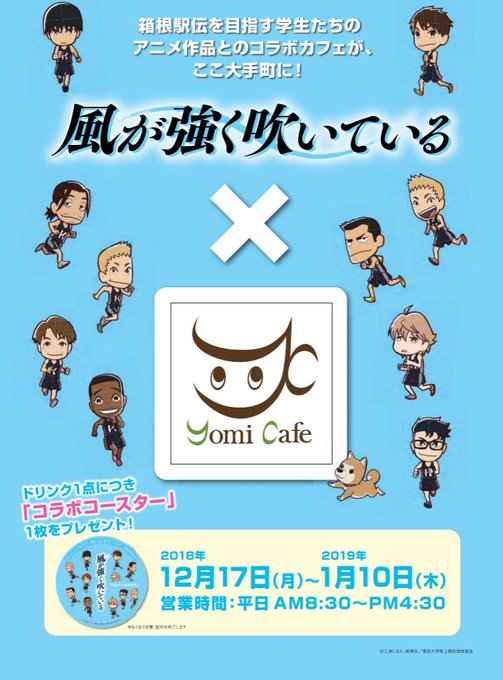 【コラボ情報】12/17(月)〜1/10(木)の期間、実際の箱根駅伝スタート地点の読売新聞本社1F(大手町)のYomi 【コラボ情報】12/17(月)〜1/10(木)の期間、実際の箱根駅伝スタート地点の読売新聞本社1F(大手町)のYomi