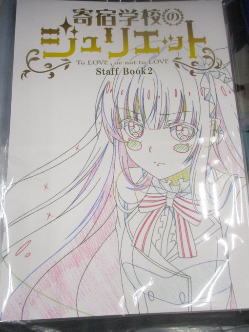 【グッズ入荷情報⑨】「寄宿学校のジュリエット スタッフブック2」が入荷致しましたうどん!!!!!! 【グッズ入荷情報⑨】「寄宿学校のジュリエット スタッフブック2」が入荷致しましたうどん!!!!!!