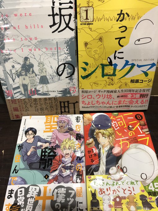 →▶︎坂の町/かってにシロクマ/書店員さんの部屋に聖騎士が住んでます。/ミイラの飼い方▶︎サトコとナダ/ふしぎねこのきゅ →▶︎坂の町/かってにシロクマ/書店員さんの部屋に聖騎士が住んでます。/ミイラの飼い方▶︎サトコとナダ/ふしぎねこのきゅ