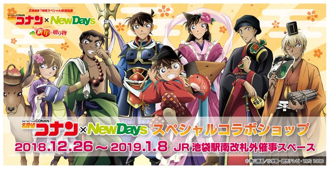名探偵コナン×NewDaysスペシャルコラボショップが12/26(水)より、JR池袋駅南改札外催事スペースにてOPEN! 名探偵コナン×NewDaysスペシャルコラボショップが12/26(水)より、JR池袋駅南改札外催事スペースにてOPEN!