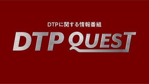 InDesignの勉強部屋でお馴染みの森 裕司さんがDTPに関する情報番組をスタートするそうです。第一回のライブ放送は「 InDesignの勉強部屋でお馴染みの森 裕司さんがDTPに関する情報番組をスタートするそうです。第一回のライブ放送は「