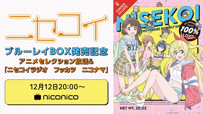 🧡本日生放送🧡「ニセコイ」ブルーレイBOX発売記念🎉アニメ本編のセレクション放送&声優出演「ニセコイラジオ フッ 🧡本日生放送🧡「ニセコイ」ブルーレイBOX発売記念🎉アニメ本編のセレクション放送&声優出演「ニセコイラジオ フッ