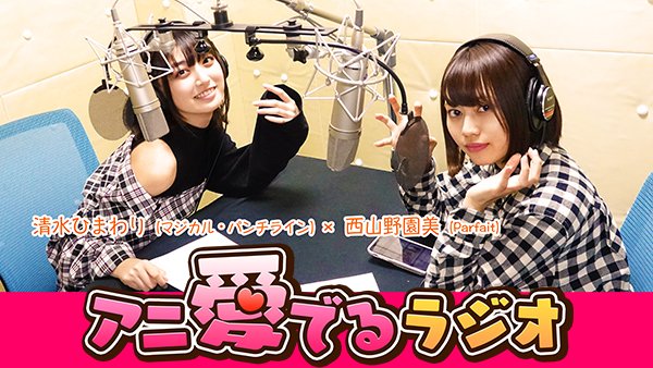 アニ愛でるラジオ #008:「うしおととらさん?って誰?」#西山野園美 & #清水ひまわり【#アニ愛でるLIV アニ愛でるラジオ #008:「うしおととらさん?って誰?」#西山野園美 & #清水ひまわり【#アニ愛でるLIV