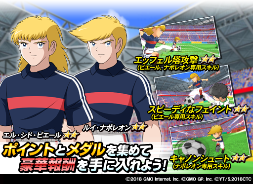 『キャプテン翼ZERO ~決めろ!ミラクルシュート~』“冬の陣”限定でピエールとナポレオンが登場! 『キャプテン翼ZERO ~決めろ!ミラクルシュート~』“冬の陣”限定でピエールとナポレオンが登場!