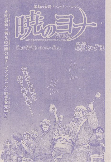 『暁のヨナ/167 背負いきれない程の』草凪みずほ 『暁のヨナ/167 背負いきれない程の』草凪みずほ