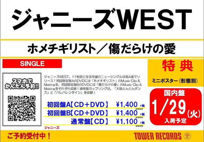 【#ジャニーズWEST】NEWシングルのお知らせ来ました♡両A面シングル『ホメチギリスト/傷だらけの愛』1/30発売🎉「 【#ジャニーズWEST】NEWシングルのお知らせ来ました♡両A面シングル『ホメチギリスト/傷だらけの愛』1/30発売🎉「