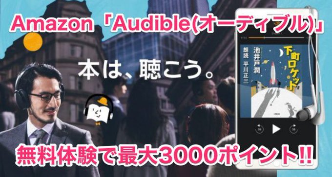 【終わっちゃいます】無料体験で3000ポイントは本日終了!! Amazonの朗読サービス「Audible」。 【終わっちゃいます】無料体験で3000ポイントは本日終了!! Amazonの朗読サービス「Audible」。