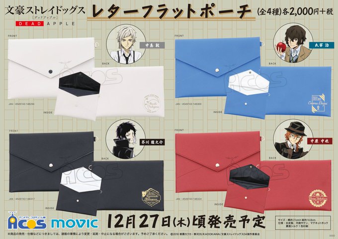 【文豪ストレイドッグス DEAD APPLE(デッドアップル)】レターフラットポーチ(全4種)が登場!シンプルなデザイン 【文豪ストレイドッグス DEAD APPLE(デッドアップル)】レターフラットポーチ(全4種)が登場!シンプルなデザイン