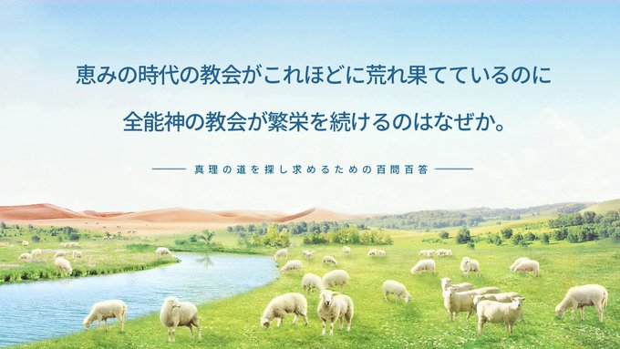 【恵みの時代の教会がこれほどに荒れ果てているのに全能神の教会が繁栄を続けるのはなぜか。】神は言われた。「宗教界全体が飢え 【恵みの時代の教会がこれほどに荒れ果てているのに全能神の教会が繁栄を続けるのはなぜか。】神は言われた。「宗教界全体が飢え
