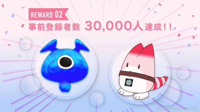 #ARTILIFE の事前登録者数が、30,000人を突破しました。 ご登録ありがとうございます!今回は #けものフレン #ARTILIFE の事前登録者数が、30,000人を突破しました。 ご登録ありがとうございます!今回は #けものフレン
