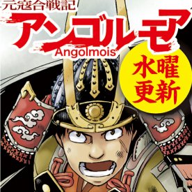 【更新情報】 『アンゴルモア』 中世日本を揺るがす大事件「元寇」を斬新な視点で描く本格歴史大河ロマン! コミックス最終第 【更新情報】 『アンゴルモア』 中世日本を揺るがす大事件「元寇」を斬新な視点で描く本格歴史大河ロマン! コミックス最終第