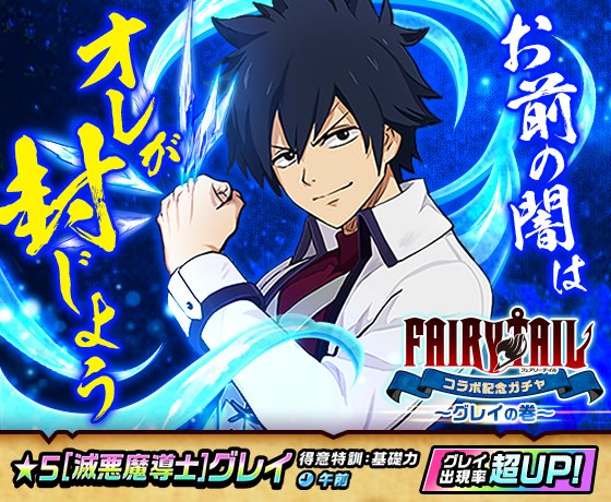 【FAIRY TAILコラボ記念ガチャ~グレイの巻~開催!】12/12(水) 15:00 ~ 12/13(木) 14:5 【FAIRY TAILコラボ記念ガチャ~グレイの巻~開催!】12/12(水) 15:00 ~ 12/13(木) 14:5