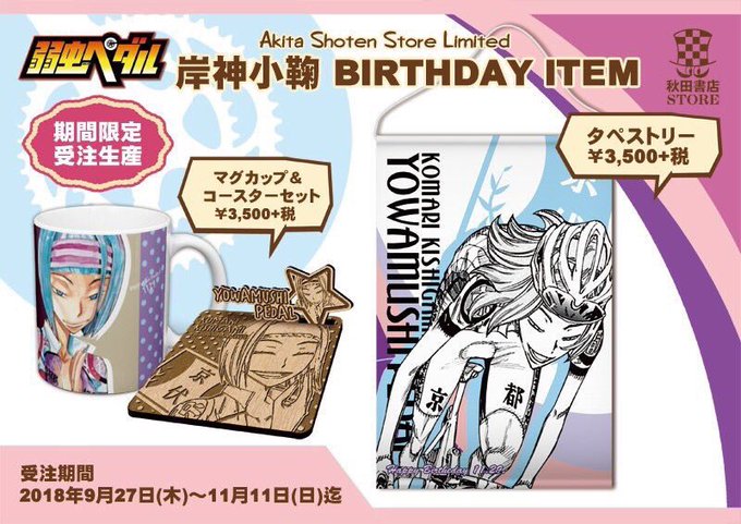 【受注商品入荷のお知らせ】秋田書店ストア限定弱虫ペダル受注11月・12月バースデーキャラ岸神・金城入荷致しました‼️BD 【受注商品入荷のお知らせ】秋田書店ストア限定弱虫ペダル受注11月・12月バースデーキャラ岸神・金城入荷致しました‼️BD