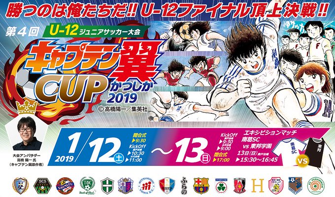 第4回 U-12ジュニアサッカー大会 キャプテン翼CUPかつしか2019 勝つのは俺たちだ!! U-12ファイナル頂上決 第4回 U-12ジュニアサッカー大会 キャプテン翼CUPかつしか2019 勝つのは俺たちだ!! U-12ファイナル頂上決