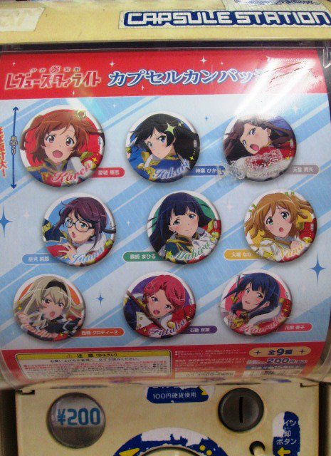 【カプセルトイ】『少女☆歌劇レヴュースタァライト』カプセルカンバッジ vol.2が入荷しました!全9種類☆店頭カプセルト 【カプセルトイ】『少女☆歌劇レヴュースタァライト』カプセルカンバッジ vol.2が入荷しました!全9種類☆店頭カプセルト