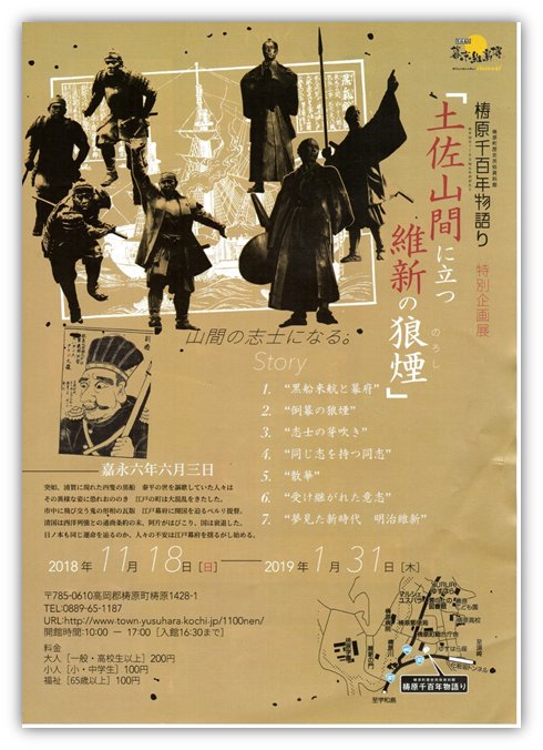 こうち旅広場から車で約90分!梼原町にある「梼原千百年物語り」では、特別企画展「土佐山間に立つ維新の狼煙」を開催中♪展示 こうち旅広場から車で約90分!梼原町にある「梼原千百年物語り」では、特別企画展「土佐山間に立つ維新の狼煙」を開催中♪展示